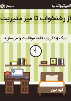 دانلود از رختخواب تا میز مدیریت