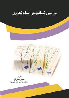 دانلود کتاب بررسی ضمانت در اسناد تجاری