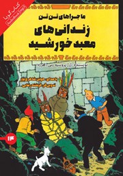 دانلود کتاب صوتی زندانی‌های معبد خورشید