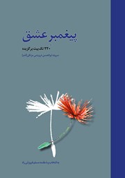 دانلود کتاب پیغمبر عشق