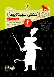 دانلود کتاب صوتی ماجراهای نارنیا - جلد سوم: کشتی سپیدپیما