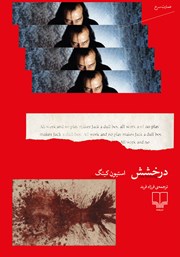 دانلود کتاب درخشش