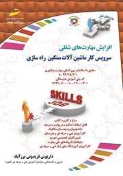 دانلود کتاب افزایش مهارت‌های شغلی: سرویس کار ماشین آلات سنگین راه سازی