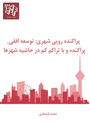 دانلود کتاب پراکنده رویی شهری: توسعه افقی، پراکنده و با تراکم کم در حاشیه شهرها