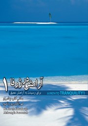 دانلود کتاب آرامش در ژرفا 1: برای رسیدن به آرامش عمیق