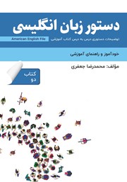 دانلود کتاب دستور زبان انگلیسی American English File (Book 2) - توضیحات دستوری کتاب دو
