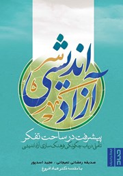 دانلود کتاب آزاداندیشی، پیشرفت در ساحت تفکر