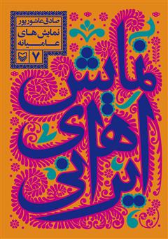 دانلود کتاب نمایش‌های ایرانی: نمایش‌های عامیانه - جلد 7