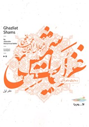 دانلود کتاب صوتی غزلیات شمس (دفتر اول)