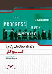 دانلود کتاب واژه‌ها و اصطلاحات پرکاربرد کسب و کار