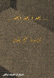 دانلود کتاب بعد و بعد و بعد