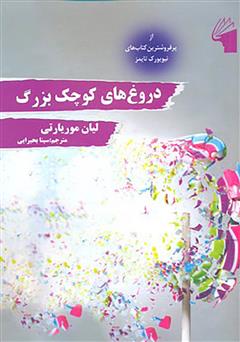 دانلود کتاب دروغهای کوچک بزرگ