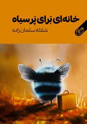 معرفی و دانلود کتاب خانه‌ای برای پرسیاه