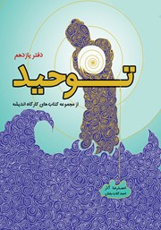 دانلود کتاب توحید