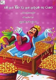 معرفی و دانلود کتاب صوتی دست به هرچی می‌زد طلا می‌شد