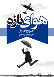 دانلود کتاب هوای تازه