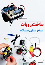 دانلود کتاب آموزش کاربردی و عملی ساخت ربات به زبان ساده