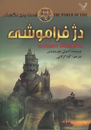 دانلود کتاب دژ فراموشی