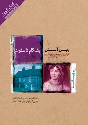 دانلود کتاب صوتی یک گام تا سکوت