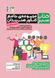 دانلود کتاب سبز: مجموعه جامع کنکور هنرستان - پایه دوازدهم