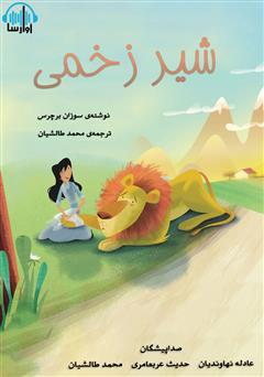 معرفی و دانلود کتاب صوتی شیر زخمی