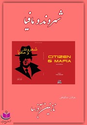 دانلود کتاب صوتی شهروند و مافیا
