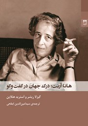 دانلود کتاب هانا آرنت: درک جهان در گفت و گو