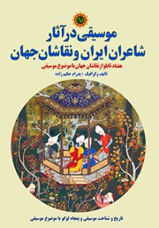 دانلود کتاب موسیقی در آثار شاعران ایران و نقاشان جهان