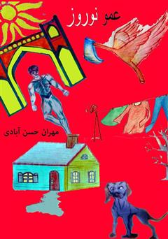 معرفی و دانلود کتاب عمو نوروز