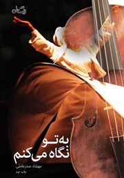 دانلود کتاب به تو نگاه می‌کنم