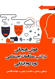 دانلود کتاب هوش هیجانی در کتب مطالعات اجتماعی دوره دوم ابتدایی