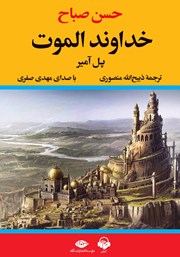 دانلود کتاب صوتی خداوند الموت