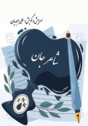 دانلود کتاب صوتی شاعر جان