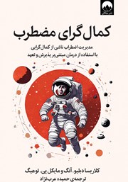 دانلود کتاب کمال گرای مضطرب