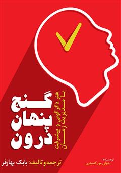 دانلود کتاب گنج پنهان درون: هنر دگرگونی و پیشرفت با مدیریت زمان