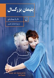 دانلود کتاب یتیمان بزرگسال