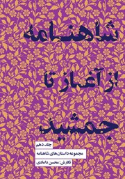 دانلود کتاب شاهنامه از آغاز تا جمشید