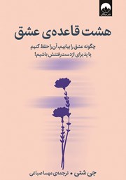 دانلود کتاب هشت قاعده‌ی عشق