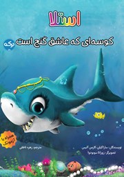 معرفی و دانلود کتاب استلا کوسه‌ای که عاشق گنج است