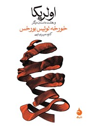 معرفی و دانلود کتاب اولریکا و هشت داستان دیگر