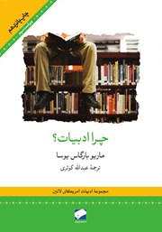 دانلود کتاب چرا ادبیات؟