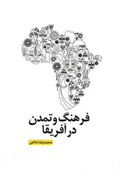 دانلود کتاب فرهنگ و تمدن در آفریقا