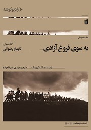 دانلود کتاب صوتی به سوی فروغ آزادی