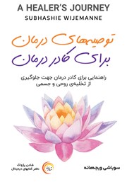 معرفی و دانلود کتاب صوتی توصیه‌های درمان برای کادر درمان