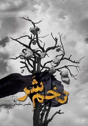 دانلود کتاب تخم شر