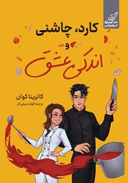 دانلود کتاب کارد، چاشنی و اندکی عشق