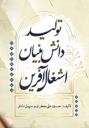 دانلود کتاب تولید، دانش بنیان، اشتغال آفرین