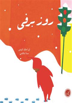 معرفی و دانلود کتاب روز برفی