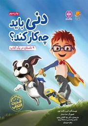 دانلود کتاب دنی باید چه کار کند؟