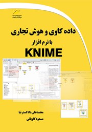 دانلود کتاب داده کاوی و هوش تجاری با نرم افزار KNIME